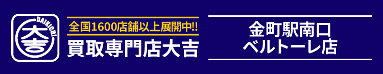 買取大吉＜金町駅南口ベルトーレ店＞